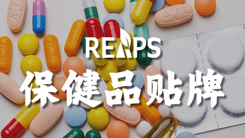 运动后恢复，保健品加盟代理如何选择？**